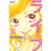 ライフ 13(講談社コミックスフレンド B) （講談社コミックス） [電子書籍]