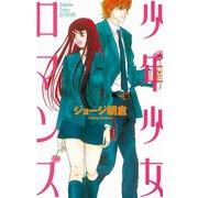 少年少女ロマンス（講談社コミックス） [電子書籍]
