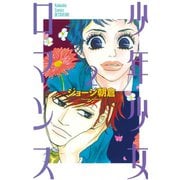 少年少女ロマンス 2（講談社コミックス） [電子書籍]