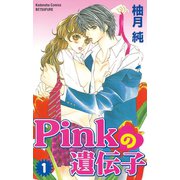 Pinkの遺伝子(1)（講談社） [電子書籍]