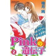 Pinkの遺伝子(2)（講談社） [電子書籍]