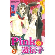 Pinkの遺伝子(3)（講談社） [電子書籍]