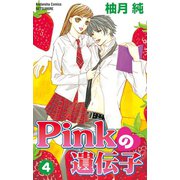 Pinkの遺伝子(4)（講談社） [電子書籍]