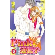 Pinkの遺伝子(5)（講談社） [電子書籍]