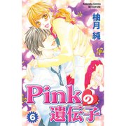 Pinkの遺伝子(6)（講談社） [電子書籍]