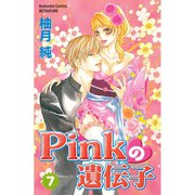 Pinkの遺伝子(7)（講談社） [電子書籍]