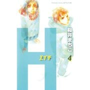 H-エイチ-(4)（講談社） [電子書籍]