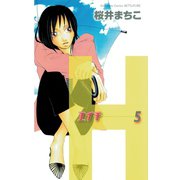 H-エイチ-(5)（講談社） [電子書籍]