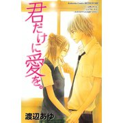 君だけに愛を。(講談社コミックスフレンド B) （講談社コミックス） [電子書籍]
