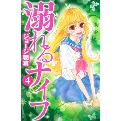 ヨドバシ Com 溺れるナイフ 4 講談社コミックスフレンド B 講談社コミックス 電子書籍 通販 全品無料配達