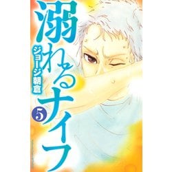 ヨドバシ Com 溺れるナイフ 5 講談社コミックスフレンド B 講談社コミックス 電子書籍 通販 全品無料配達