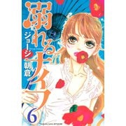 溺れるナイフ 6（講談社コミックスフレンド B） （講談社コミックス） [電子書籍]