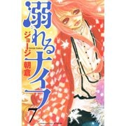 溺れるナイフ 7（講談社コミックスフレンド B） （講談社コミックス） [電子書籍]