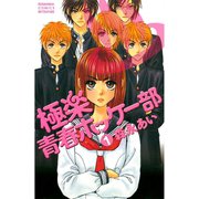 極楽青春ホッケー部 1(講談社コミックスフレンド B) （講談社コミックス） [電子書籍]