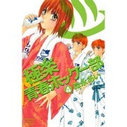 極楽青春ホッケー部 4(講談社コミックスフレンド B) （講談社コミックス） [電子書籍]