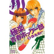 極楽青春ホッケー部 5(講談社コミックスフレンド B) （講談社コミックス） [電子書籍]
