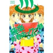 極楽青春ホッケー部 8(講談社コミックスフレンド B) （講談社コミックス） [電子書籍]