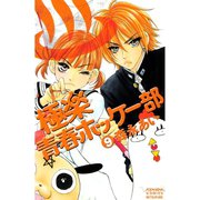 極楽青春ホッケー部 9(講談社コミックスフレンド B) （講談社コミックス） [電子書籍]