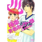極楽青春ホッケー部 10(講談社コミックスフレンド B) （講談社コミックス） [電子書籍]