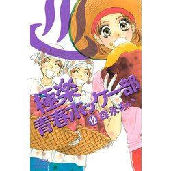 ヨドバシ Com 極楽青春ホッケー部 12 講談社コミックスフレンド B 講談社コミックス 電子書籍 通販 全品無料配達