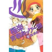 極楽青春ホッケー部 12(講談社コミックスフレンド B) （講談社コミックス） [電子書籍]