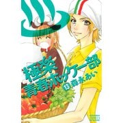 極楽青春ホッケー部 13(講談社コミックスフレンド B) （講談社コミックス） [電子書籍]