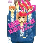 極楽青春ホッケー部 14(講談社コミックスフレンド B) （講談社コミックス） [電子書籍]