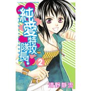 純愛特攻隊長！ 2(講談社コミックスフレンド B) （講談社コミックス） [電子書籍]