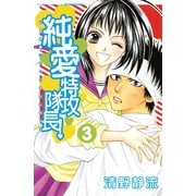 純愛特攻隊長！ 3(講談社コミックスフレンド B) （講談社コミックス） [電子書籍]