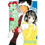 純愛特攻隊長！ 4(講談社コミックスフレンド B) （講談社コミックス） [電子書籍]
