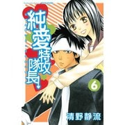 純愛特攻隊長！ 6(講談社コミックスフレンド B) （講談社コミックス） [電子書籍]