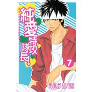 純愛特攻隊長！ 7(講談社コミックスフレンド B) （講談社コミックス） [電子書籍]