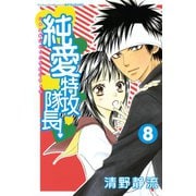 純愛特攻隊長！ 8(講談社コミックスフレンド B) （講談社コミックス） [電子書籍]