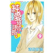 純愛特攻隊長！ 9(講談社コミックスフレンド B) （講談社コミックス） [電子書籍]