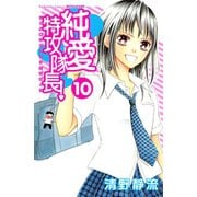 純愛特攻隊長！ 10(講談社コミックスフレンド B) （講談社コミックス） [電子書籍]