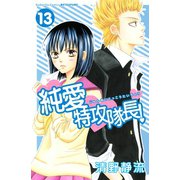 純愛特攻隊長！ 13(講談社コミックスフレンド B) （講談社コミックス） [電子書籍]