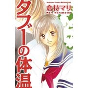 タブーの体温(1)（講談社） [電子書籍]