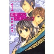 真夜中のアリアドネ(1)（講談社） [電子書籍]