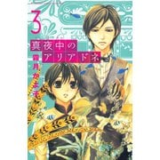真夜中のアリアドネ(3)（講談社） [電子書籍]