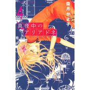 真夜中のアリアドネ(4)（講談社） [電子書籍]