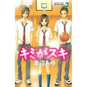 キミがスキ 2（講談社コミックス） [電子書籍]