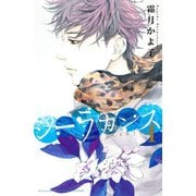 シーラカンス(1)（講談社） [電子書籍]