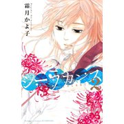 シーラカンス(2)（講談社） [電子書籍]