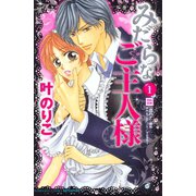 みだらなご主人様 1（講談社コミックス） [電子書籍]