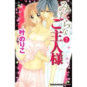 みだらなご主人様 2（講談社コミックス） [電子書籍]