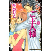 みだらなご主人様 3（講談社コミックス） [電子書籍]