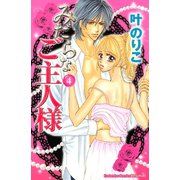 みだらなご主人様 4（講談社コミックス） [電子書籍]