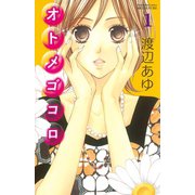 オトメゴコロ 1（講談社コミックス） [電子書籍]