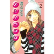 オトメゴコロ 2（講談社コミックス） [電子書籍]