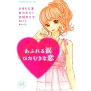 あふれる涙 ひたむきな恋(1)（講談社） [電子書籍]